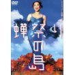 蝉祭りの島 土屋久美子 北村一輝 長島慶造 竹中直人 横山浩幸