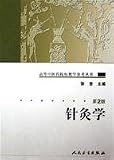 針灸学[第2版](中国語) (高等中医薬院校教学参考叢書) 禁煙