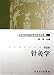 針灸学[第2版](中国語) (高等中医薬院校教学参考叢書)