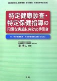 特定健康診査・特定保健指導の円滑な実施に向けた手引き―医療保険者、医療機関、健診機関、保健指導事業者用 付:特定健康診査・特定保健指導
