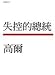 Traditional Chinese Edition of "The Assault on Reason" ("Shi Kong De Zong Tong", Not in English)