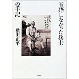 玉砕しなかった兵士の手記