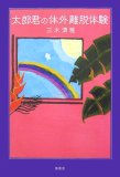 太郎君の体外離脱体験