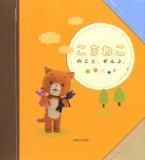 こまねこのこと、ぜんぶ。