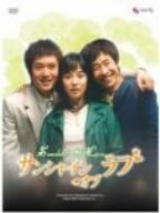 サンシャイン・オブ・ラブ DVD-BOX