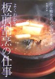 よくわかる板前割烹の仕事―たん熊北店の全技法