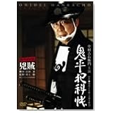 鬼平犯科帳 スペシャル 兇賊 [DVD]