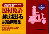 原付免許「絶対出る」試験問題集