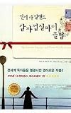 The Guernsey Literary and Potato Peel Pie Society (Korean Edition)