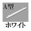 マサル工業 メタルモール付属品-フレキジョイント(A型・ホワイト) A1142