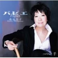 【クリックでお店のこの商品のページへ】パピエ [Single， Maxi]