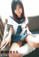 R-18さくら [DVD]