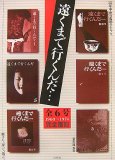 遠くまで行くんだ…