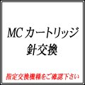 シェルター MODEL5000針交換 MODEL5000ハリコウカン(シエルタの画像