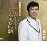 花も実もある人生航路