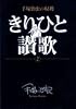 きりひと讃歌 2―手塚治虫の収穫 (ビッグコミックススペシャル)