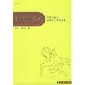籬外的春天-中国女性與近現代文明的演講(中国語) (閲読女性叢書)