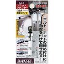 サンフラッグ ソケットアダプター 2分角 SA-2