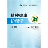 National higher vocational education curriculum reform and innovation Textbook: Mental Health Nursing ( for Nursing. Midwifery and other professional use )(Chinese Edition)