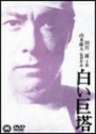 白い巨塔 [DVD]