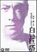 白い巨塔 [DVD]
