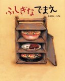 ふしぎなでまえ (講談社の創作絵本シリーズ)