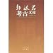 郭沫若考古文論(中国語)