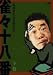雀々十八番 下巻 [DVD]