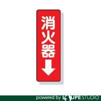 ユニット ステッカー標識 消火器→ 240×80mm PVCステッカー [82537]