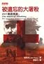 The Rape of Nanking: The Forgotten Holocaust of World War II ('The rape of nanking', in traditional Chinese, NOT in English)