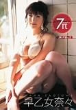 早乙女奈々 7π ななぱい