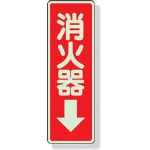 ユニット　ステッカー標識　消火器→　２４０×８０ｍｍ　蓄光ステッカー 825-39