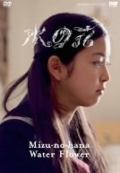 [画像] 水の花 [DVD]