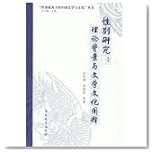 Gender Study:Theoretical Background and Interpretation of Literature and Culture (Chinese Edition)