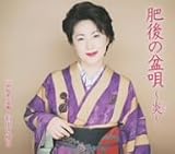 石川さゆり - 肥後の盆唄~炎~ 石川さゆり - 肥後の盆唄~炎~