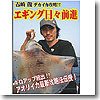 Cover image : フィッシュマン 吉崎俊・エギング日々前進 ボートエギング・デカイカ攻略 DVD 60分
