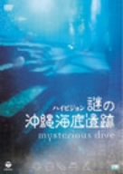 謎の沖縄海底遺跡~ミステリアス・ダイヴ~