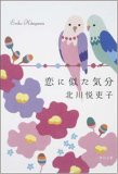 恋に似た気分 (角川文庫 き 22-23)