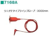 共立電気計器 高圧絶縁抵抗計 関連用品 ワニグチタイプラインプローブ：3000mm 7168A