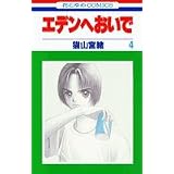 エデンへおいで 4 (花とゆめCOMICS)