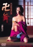 大江戸浮世風呂譚 卍<まんじまい>舞 [DVD]