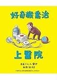 Curious George Goes To The Hospital (Chinese Edition)