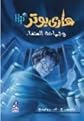 Hari Butor Wa-Jama?at Al-Anga (Harry Potter (Arabic)) (Arabic Edition)