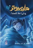 Hari Butor Wa-Jama?at Al-Anga (Harry Potter (Arabic)) (Arabic Edition)
