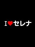 車　ステッカー　カッティングシート使用【I LOVE セレナ(カナ)】SERENA　横15cm×縦約3cm（3枚セット） KANA
