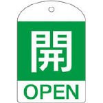 回転式バルブ開閉札 特15-301B 開 164042