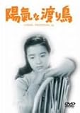 ひばりの陽氣な渡り鳥 [DVD]
