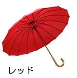 【16本骨傘】婦人無地手開16本骨長傘 レッド色