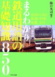 まるわかり鉄道用語の基礎知識850―用語から知る鉄道の技術、知識、文化 まるわかり鉄道用語の基礎知識850―用語から知る鉄道の技術、知識、文化