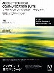 Adobe Technical Communication Suite 1.3 日本語版 アップグレード版 (Technical Communication Suite1)